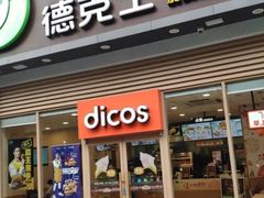 门面-德克士(阳光店)