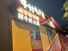 -牛村来人潮汕牛肉火锅(西单店)