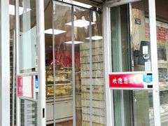 门面-爱德顺糕点食屋(利民道店)