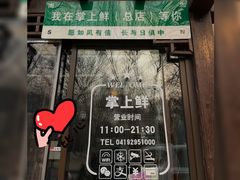 -掌上鲜(南顺城街店)