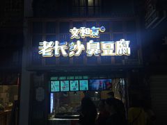 -文和友老长沙臭豆腐(太平街二店)