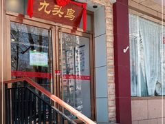 -九头鸟酒家(四道口店)