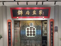 -锦府盐帮·侯宅(五棵松万达店)