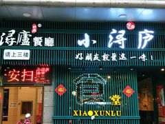 门面-浔庐餐厅•江西老字号•九江菜(南湖国际店)