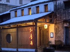 门面-红尘再(安昌古镇店)