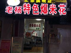 门面-正宗老杨特色爆米花(四棉店)