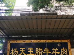 -杨天玉腊牛羊肉