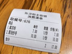 账单-洞子口张老二凉粉(文殊院店)