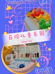 -百伦儿童乐园(犀浦百伦广场店)