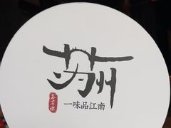 -鑫震源·苏式大虾生煎(山塘街店)