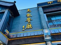 -马凯餐厅(地安门店)