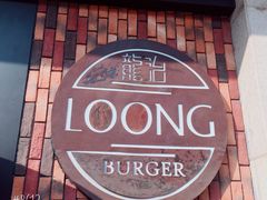 门面-龙治汉堡(中华城店)