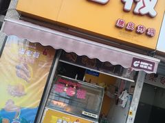 门面-潘老板炸鸡(河西万达店)