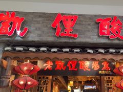 -老凯俚酸汤鱼(鸿通城店)