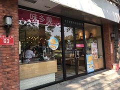 门面-味多美蛋糕(西安门店)