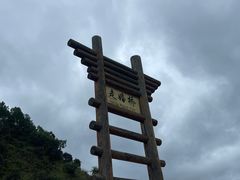 -泸沽湖国家级风景名胜区走婚桥