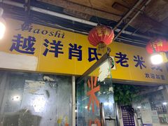 门面-越洋肖氏老米线(杨家坪店)