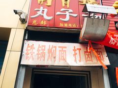-南肖墙丸子汤(总店)