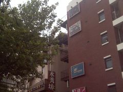 门面-水秀坊·足道SPA 按摩(巨鹿路店)