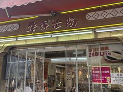 -华辉拉肠(宝华店)