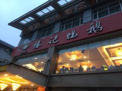 门面-椿记烧鹅(叠彩店)