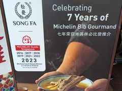 -松發肉骨茶(克拉码头店)