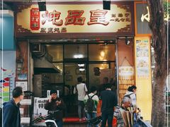 门面-信行丰炖品皇店(光孝路店)