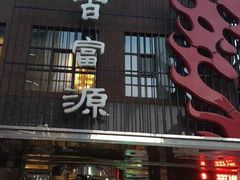 门面-百富源·海鲜辽菜(和平北大街店)