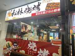 -松林烧烤·慧忠北里216小野串