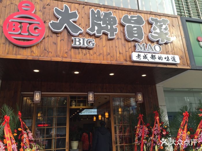 大牌冒菜(四望亭店)图片