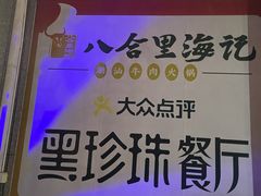 -八合里潮汕鲜牛肉火锅(吉大店)