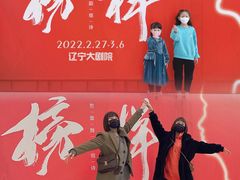 -辽宁大剧院