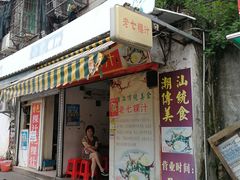 门面-长远七记