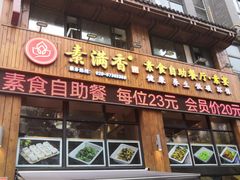 -素满香·素食自助餐(西安·民乐园店)