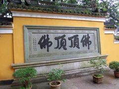 -普陀山慧济禅寺