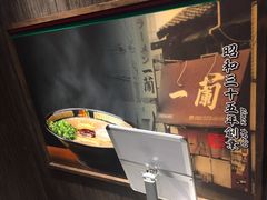 -一兰拉面(新宿中央东口店)