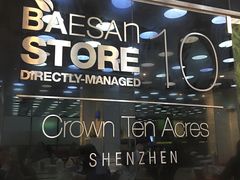 -813芭依珊 BAESAn(皇冠十畝地店)