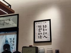 -RUXU入续鸳鸯糖水铺(星寰店)