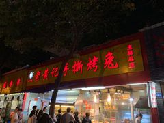 门面-老黄记手撕烤兔(玉林街店)