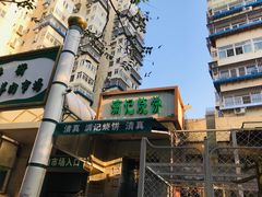-满记烧饼(牛街东里小区一区店)