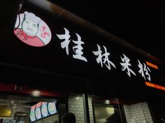 -覃肥叔桂林米粉(粮道街店)
