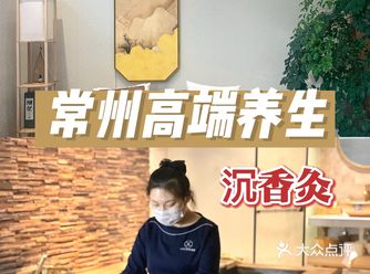 常州高端养生体验の 沉香灸