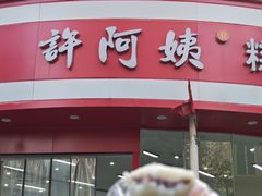 -许阿姨糕团店(南京总店)