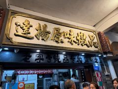 -達揚原味燉品(文明路店)
