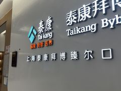-泰康拜博口腔(松江印象城臻尔店)