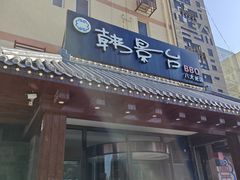 -韩景台烤肉(八大处店)