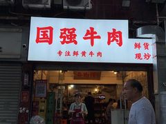-国强牛肉(洋河总店)