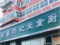 -景泰马记电烤串(景泰店)