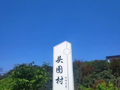 -东山风景区(洞庭东山)