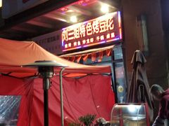 -刘三姐特色烤豆花·宜宾烧烤·把把烧(万年场店)